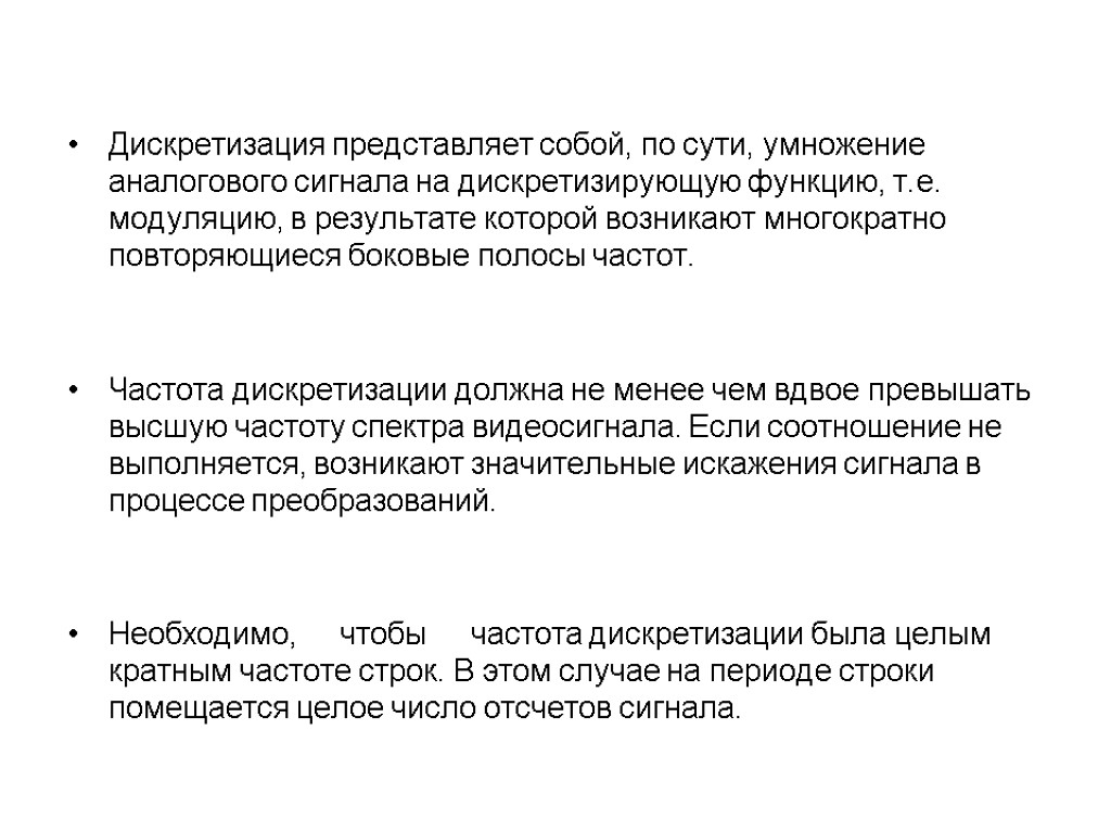 Дискретизация представляет собой, по сути, умножение аналогового сигнала на дискретизирующую функцию, т.е. модуляцию, в